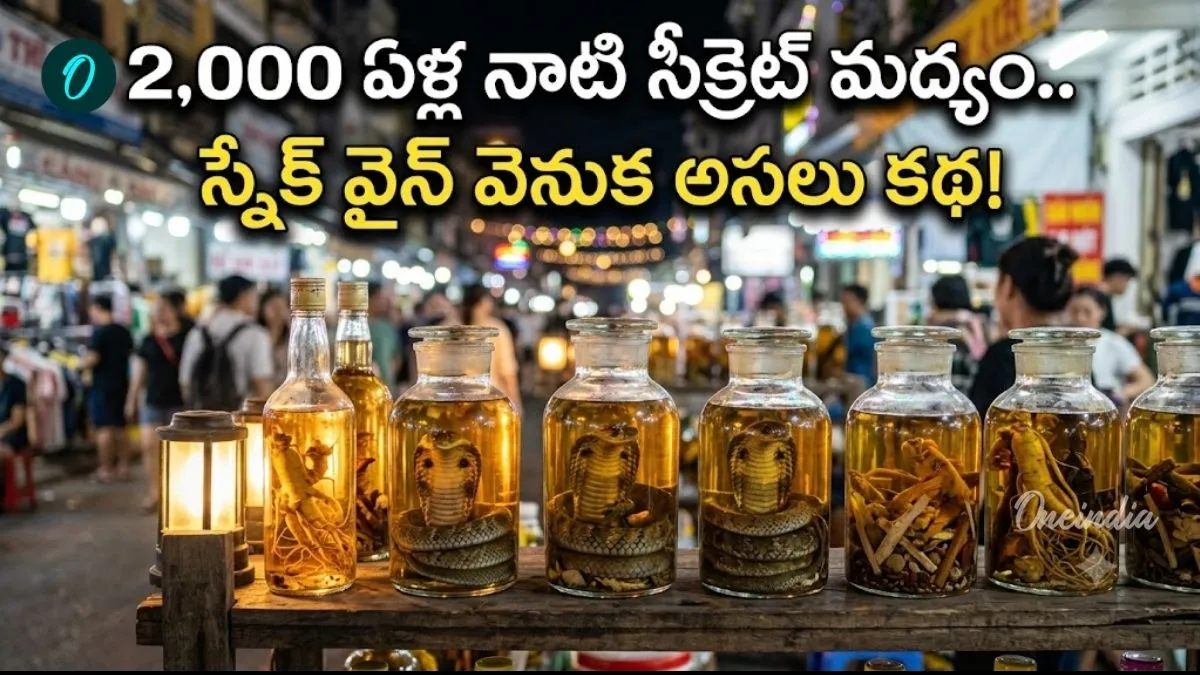 మగతనానికి దివ్యౌషధం? ఆసియా దేశాల్లో పిచ్చిపిచ్చిగా తాగే డ్రింక్!