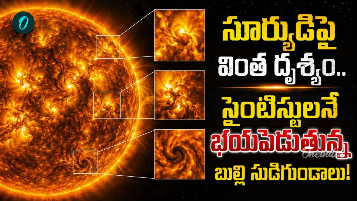 భాస్కరుడి గుట్టు విప్పిన టెలిస్కోప్.. ఉపరితలంపై మునుపెన్నడూ చూడని వింత!