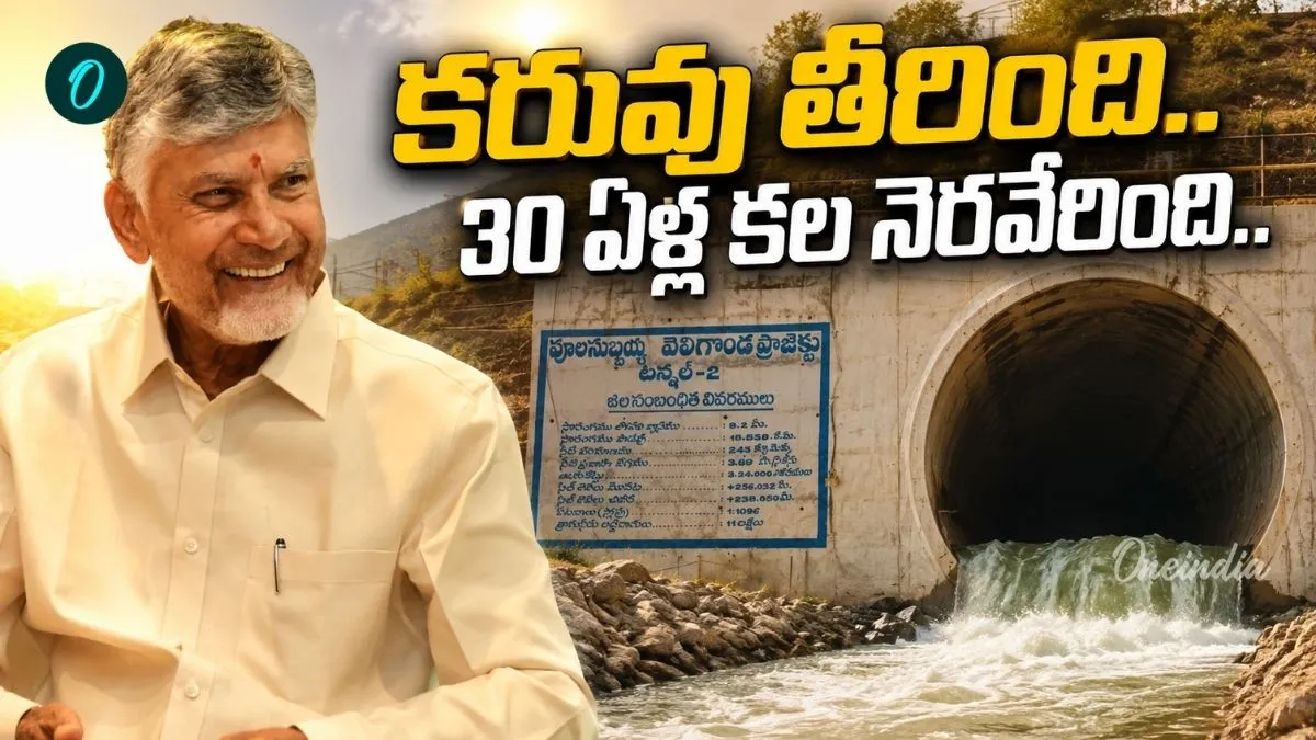 1996 నాటి సంకల్పం.. సాకారమవుతున్న వెలిగొండ  స్వప్నం!