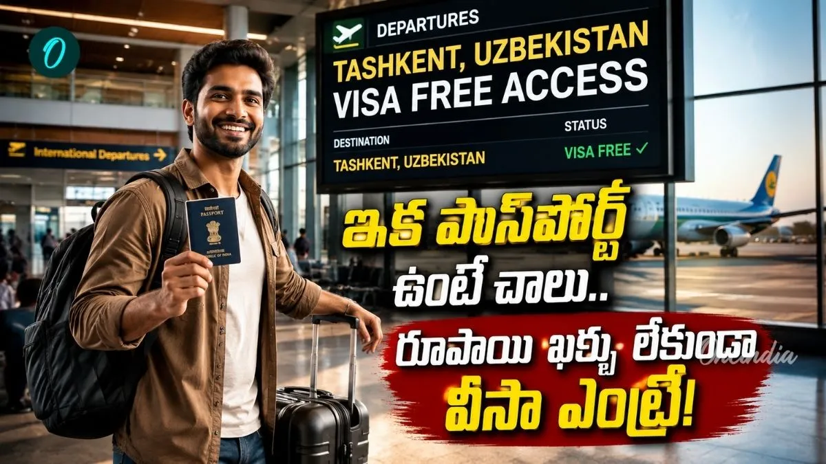 Visa Free Entry: భారతీయులకు బంపర్ ఆఫర్.. 'వీసా' లేకుండానే ఆ దేశానికి!