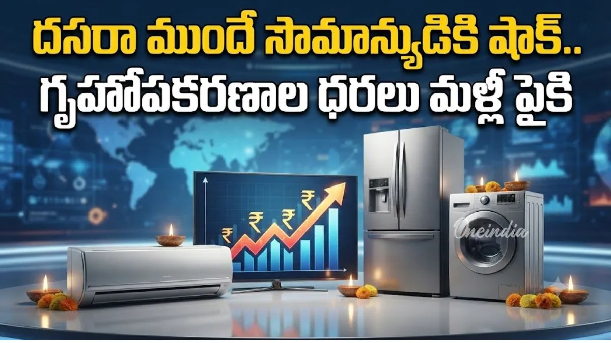 అక్టోబర్ 1 నుంచి భారీగా పెరగనున్న ఏసీ, టీవీల ధరలు!
