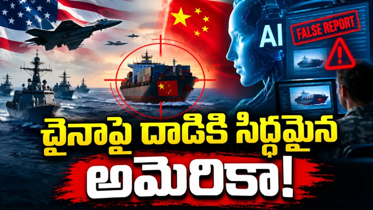 ఒక్క ఏఐ పొరపాటు.. చైనా-అమెరికా మధ్య దాదాపు మొదలైన మహా యుద్ధం!