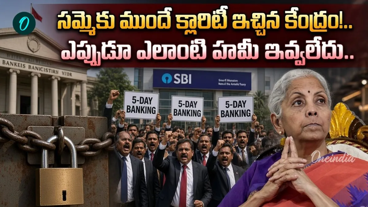 Bank Strike: బ్యాంకర్లకు షాకిచ్చిన కేంద్రం! ఎలాంటి హామీ లేదు..
