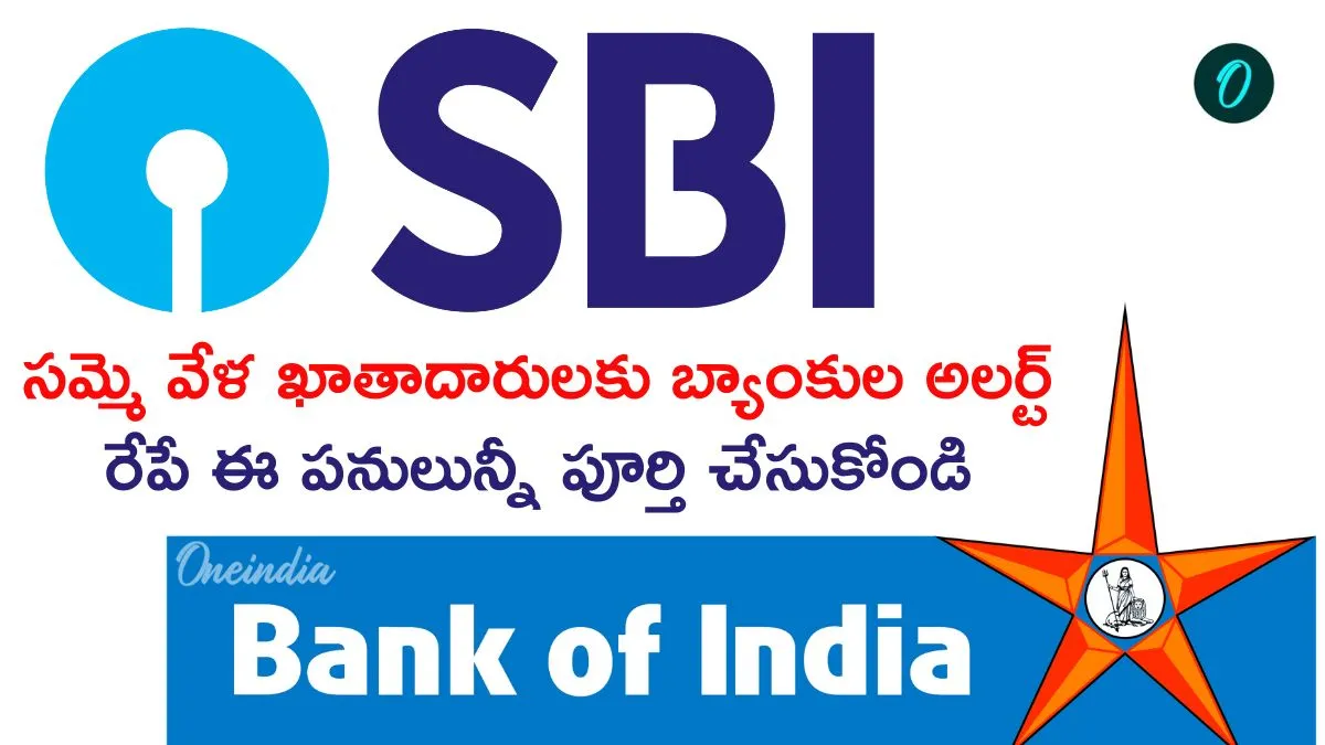 Bank strike: ఈ బ్యాంకులు మాత్రం ఓపెన్! ఎస్బీఐ, బ్యాంక్ ఆఫ్ ఇండియా అలర్ట్
