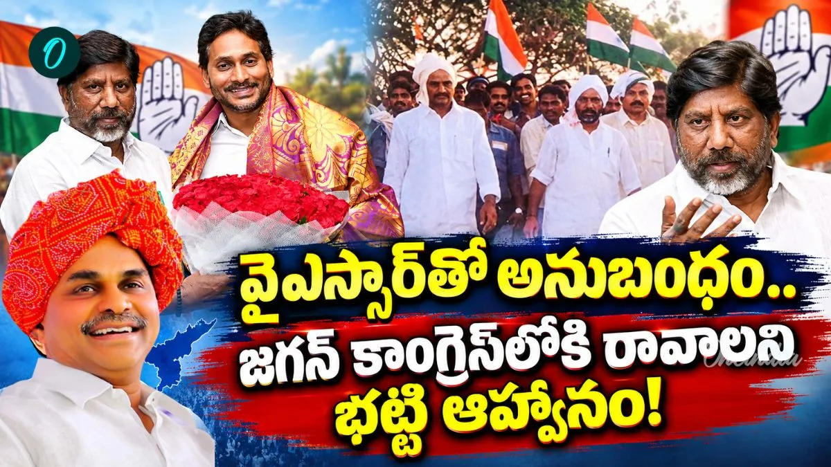 జగన్కు భట్టి ఆత్మీయ ఆహ్వానం.. కాంగ్రెస్లోకి వచ్చేయండి – politics జగన్కు భట్టి ఆత్మీయ ఆహ్వానం.. కాంగ్రెస్లోకి వచ్చేయండి – politics