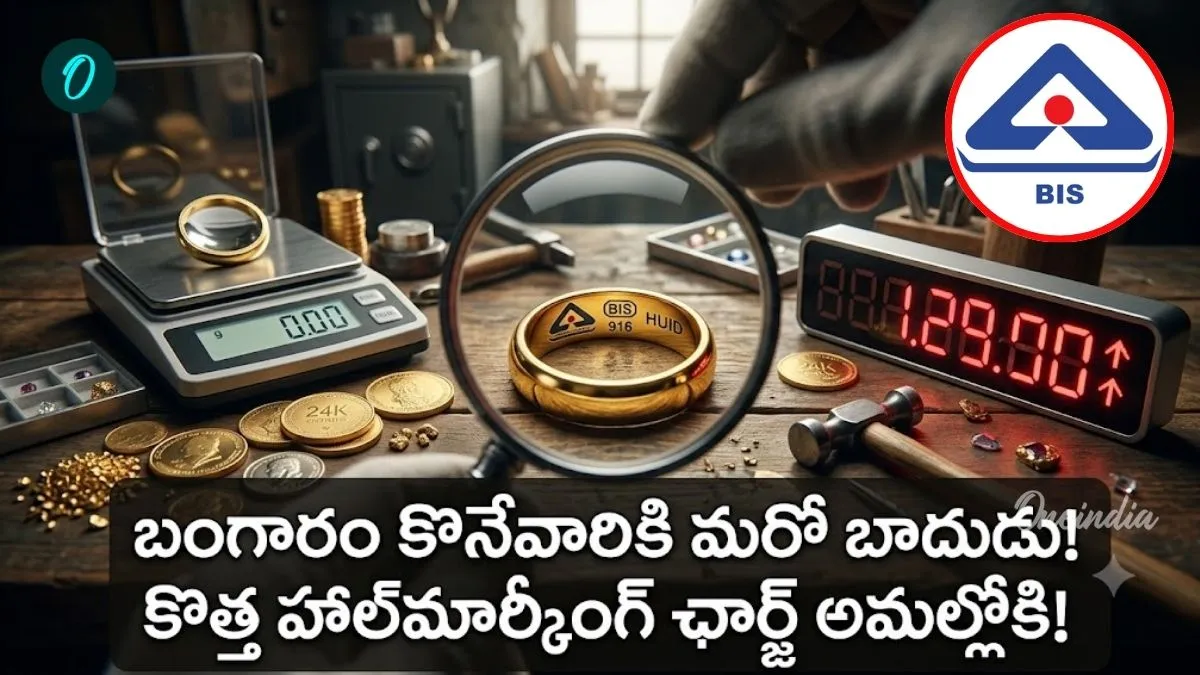 BIS: భారీగా పెరిగిన హాల్మార్కింగ్ ఛార్జీలు! బరువుతో సంబంధం లేదు.. BIS: భారీగా పెరిగిన హాల్మార్కింగ్ ఛార్జీలు! బరువుతో సంబంధం లేదు..