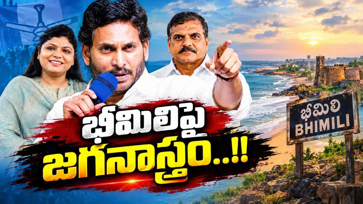 భీమిలిలో జగన్ కొత్త అస్త్రం..బొత్స అనూషకు వైసీపీ కీలక బాధ్యతలు..!!