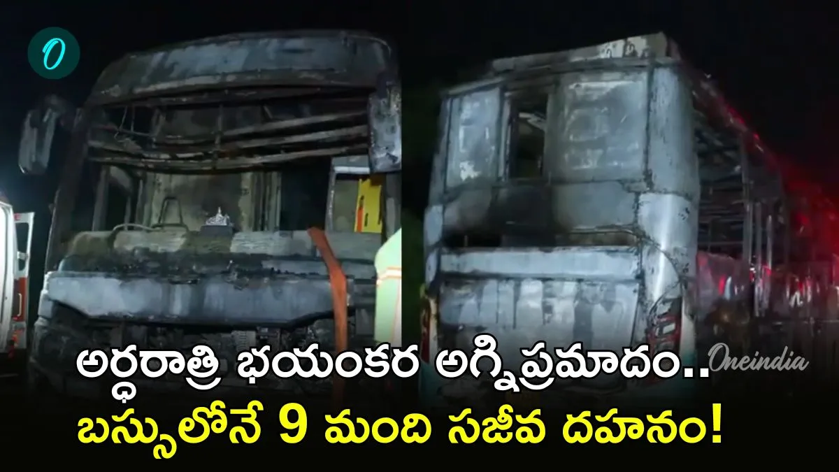 స్లీపర్ బస్సులో ఘోర అగ్ని ప్రమాదం.. 9 మంది సజీవదహనం