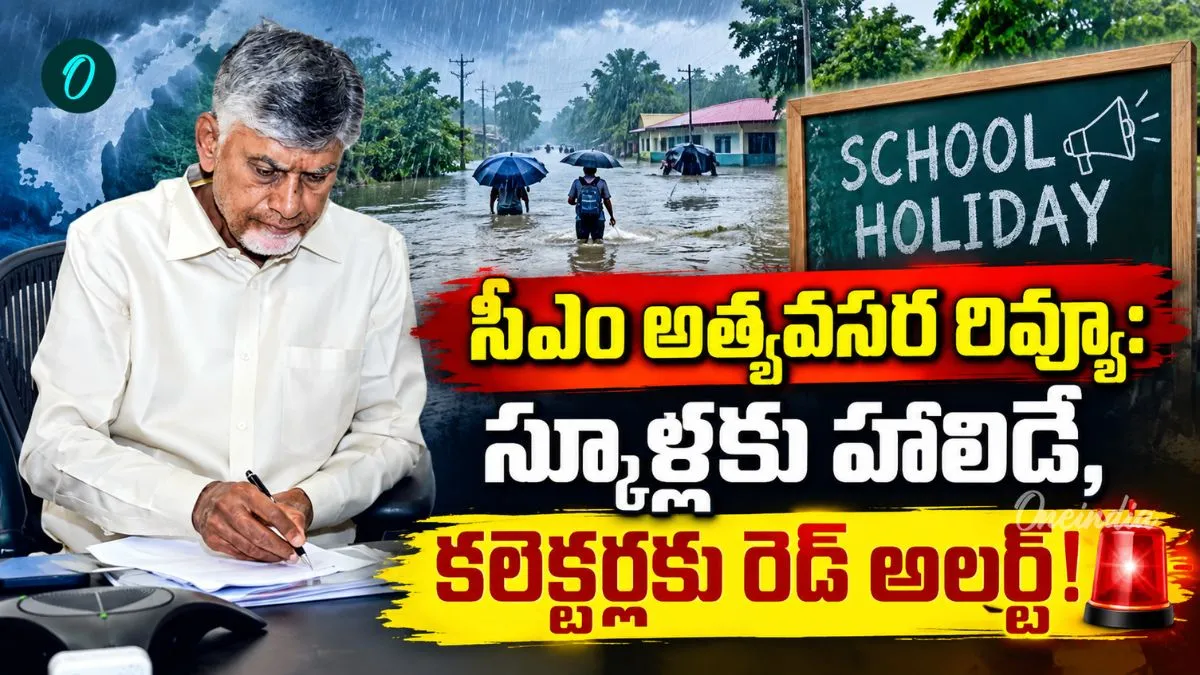 ఇవాళ స్కూళ్లకు సెలవు: విరుచుకుపడుతున్న వర్షాలు, సీఎం కీలక ఆదేశాలు ఇవాళ స్కూళ్లకు సెలవు: విరుచుకుపడుతున్న వర్షాలు, సీఎం కీలక ఆదేశాలు