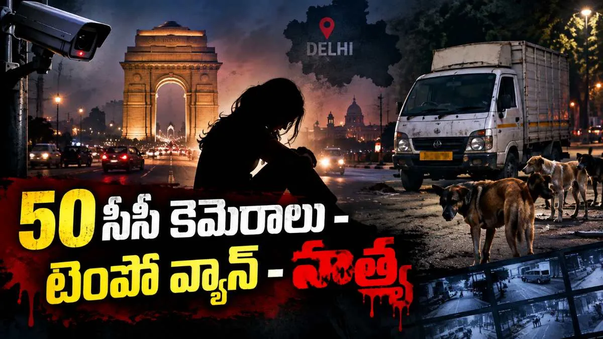 ఢిల్లీని వణికించిన క్రైమ్: యువతిపై గ్యాంగ్ రేప్ హత్య - కుక్కలు ఏం చేశాయంటే..!! – politics ఢిల్లీని వణికించిన క్రైమ్: యువతిపై గ్యాంగ్ రేప్ హత్య - కుక్కలు ఏం చేశాయంటే..!! – politics