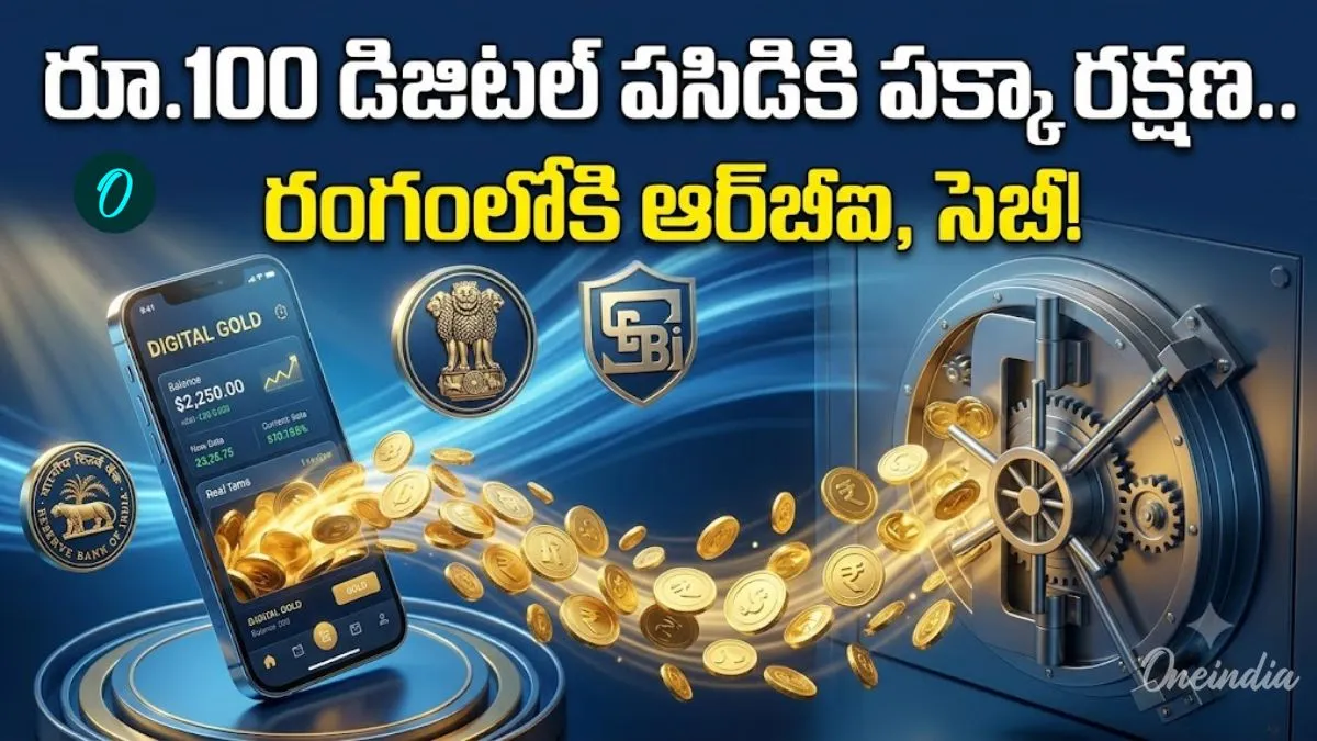 Digital Gold: రూపాయికే బంగారం.. చట్టబద్ధతకు ఆర్బీఐ, సెబీ రెడీ!