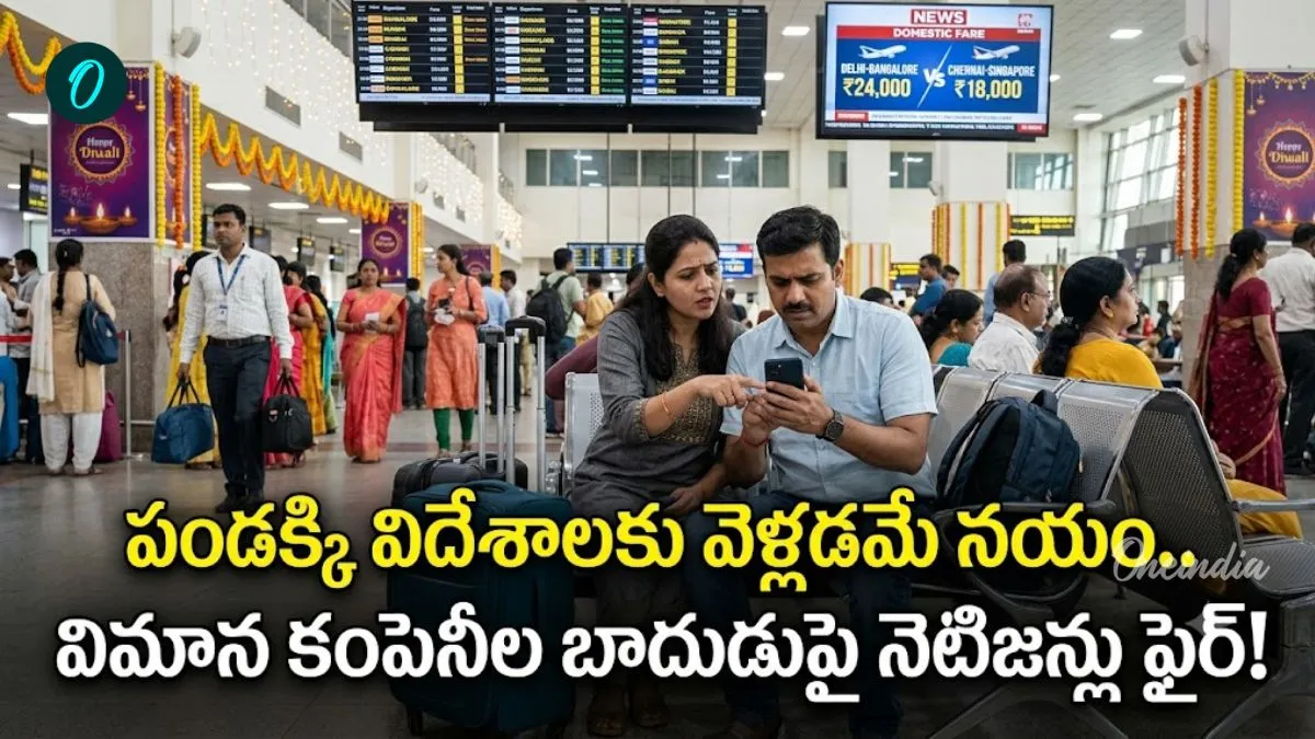 దసరా, దీపావళికి ఊహించని షాక్! ఫ్లైట్ టికెట్ ధరలు ఎంతంటే.. – general దసరా, దీపావళికి ఊహించని షాక్! ఫ్లైట్ టికెట్ ధరలు ఎంతంటే.. – general