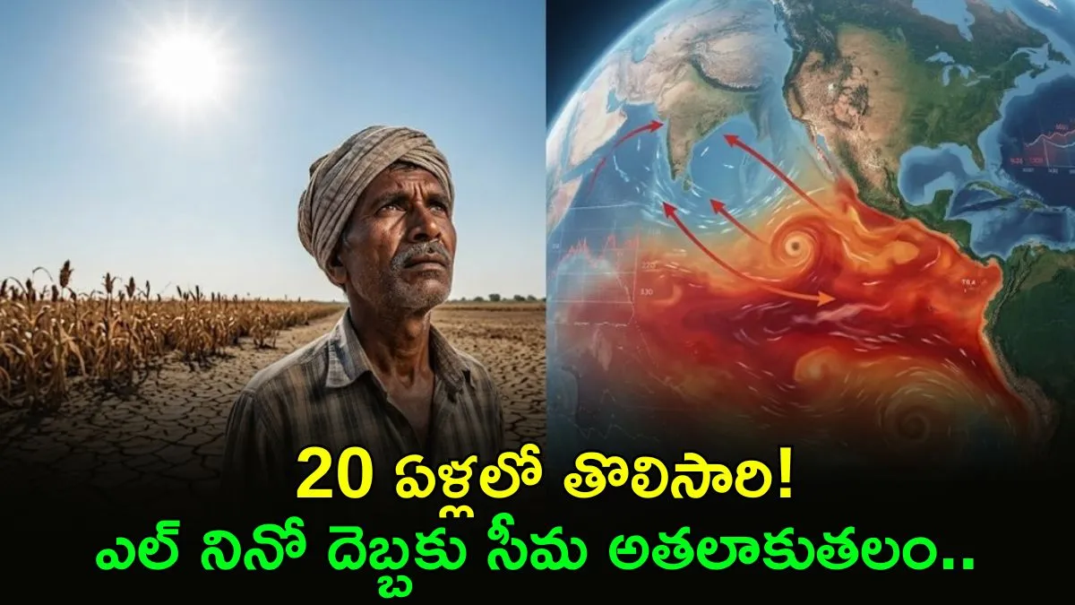 El Nino: కరువు వచ్చేసిందా? 78.3 శాతం వర్షభావంతో టాప్