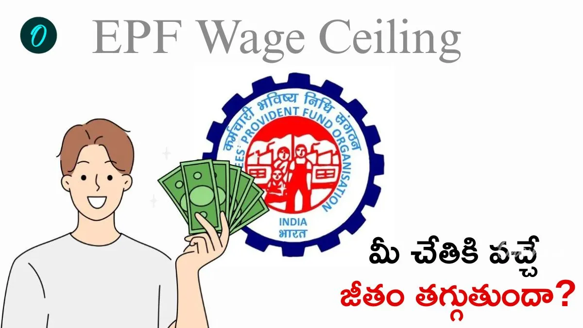 EPF: టేక్ హోమ్ శాలరీ మారనుందా? మీ పే-స్లిప్‌లో భారీ మార్పులు..
