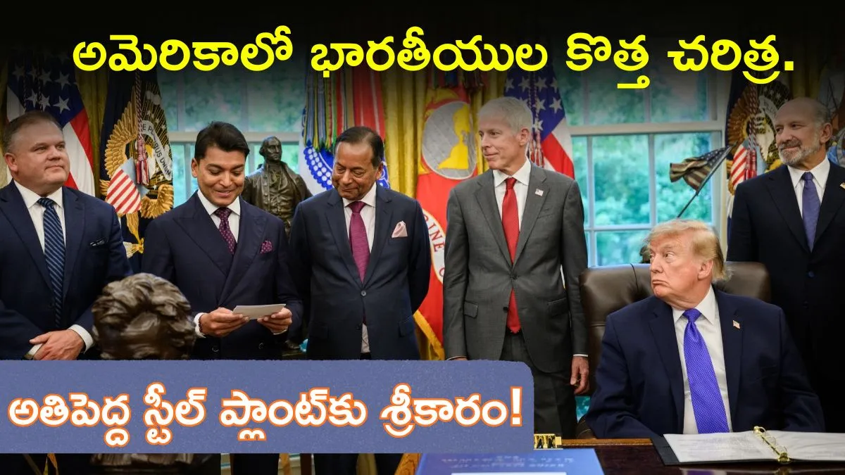 అమెరికాలో చరిత్రలోనే అతిపెద్ద స్టీల్ ప్లాంట్.. స్వయంగా ప్రకటించిన ట్రంప్