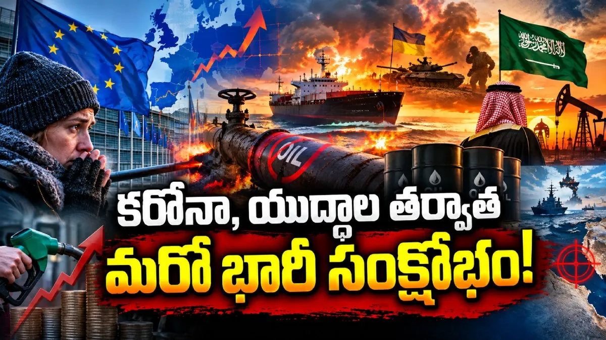 ఆధునిక చరిత్రలో అత్యంత కఠిన దశాబ్ధం.. కరోనా, యుద్ధాల తర్వాత మరో భారీ సంక్షోభం!