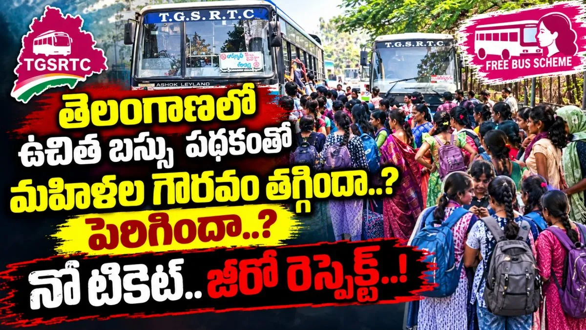 ఉచిత బస్సు పథకంతో మహిళల గౌరవం తగ్గిందా..? పెరిగిందా..? నో టికెట్.. జీరో రెస్పెక్ట్..!!
