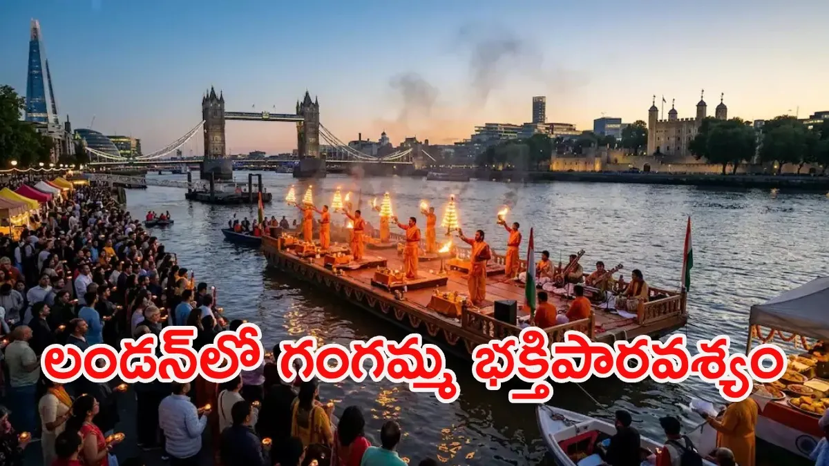 లండన్‌లో చారిత్రాత్మక ఘట్టం.. థేమ్స్ నదిపై చరిత్ర సృష్టించిన 'గంగా హారతి'!