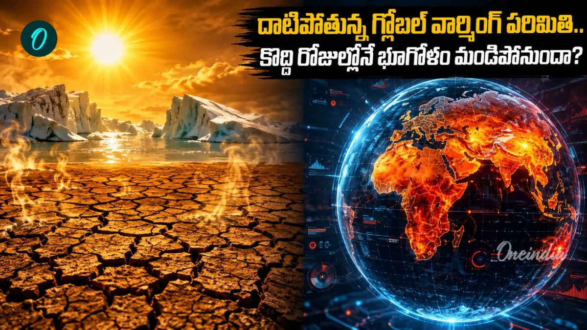 భూమికి పొంచి ఉన్న తీవ్ర ప్రమాదం.. ఐక్యరాజ్యసమితి సంచలన హెచ్చరిక!