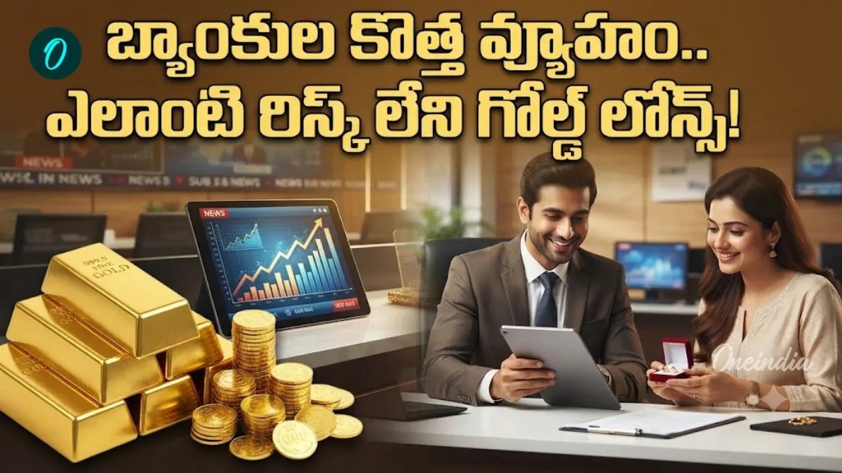 Gold Loans: ఆర్బీఐ అండతో పరుగు! సౌత్ ఇండియా.. గోల్డ్ లోన్ల అడ్డా