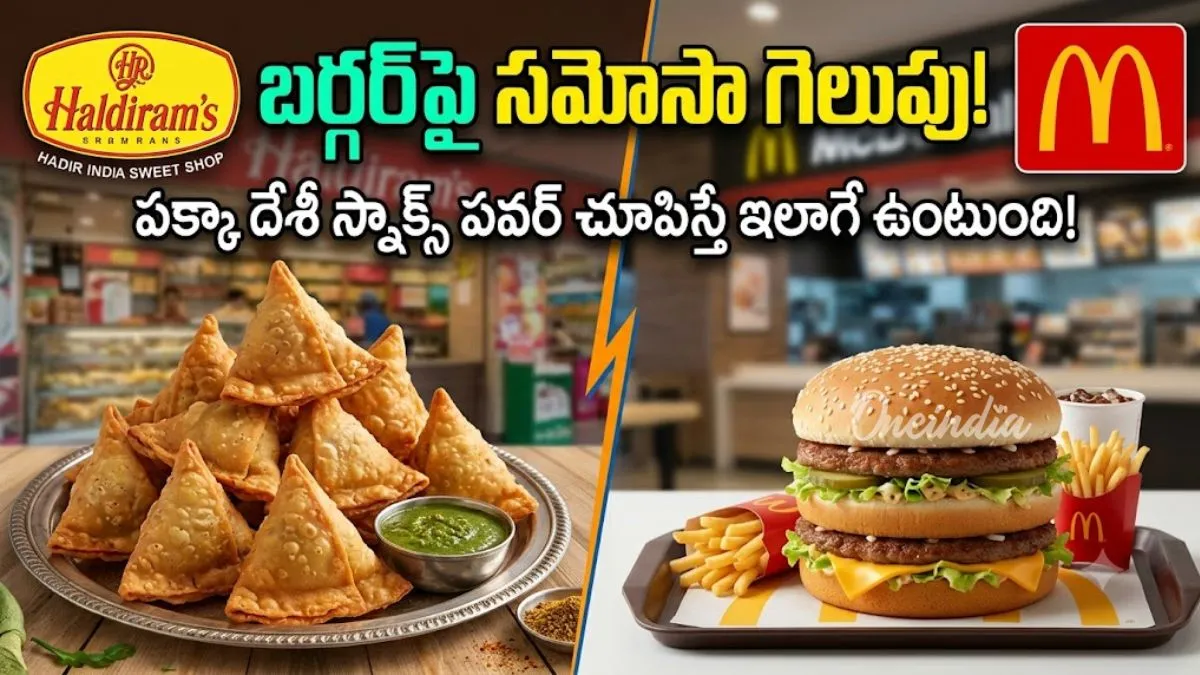 సమోసాలతో వేల కోట్ల సామ్రాజ్యం.. హల్దీరామ్స్ సక్సెస్ సీక్రెట్ ఇదే!