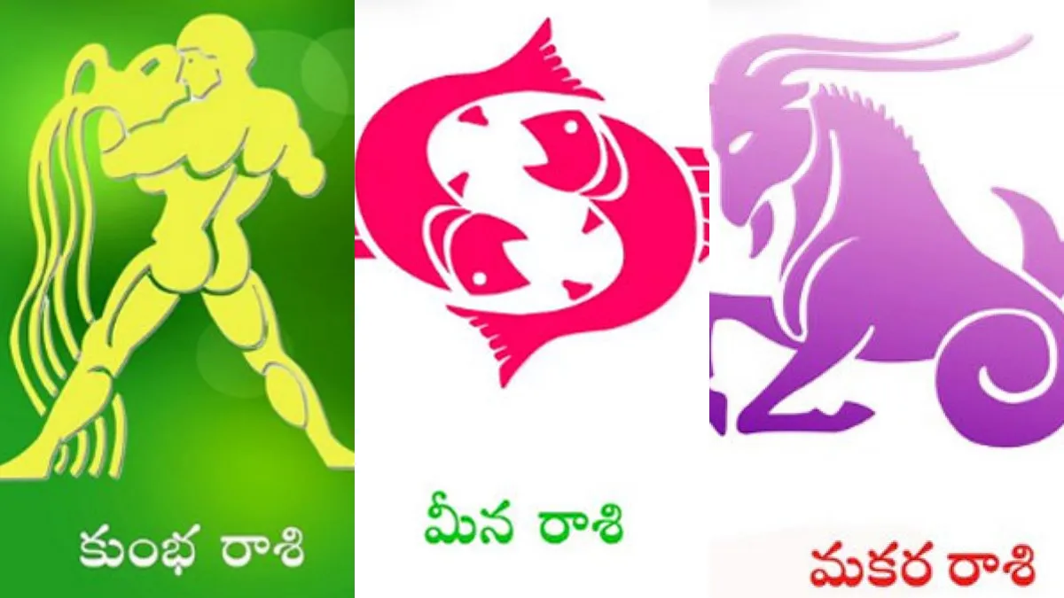 మకర రాశి, కుంభ రాశి, మీన రాశి అక్టోబరు నెల జాతక ఫలం