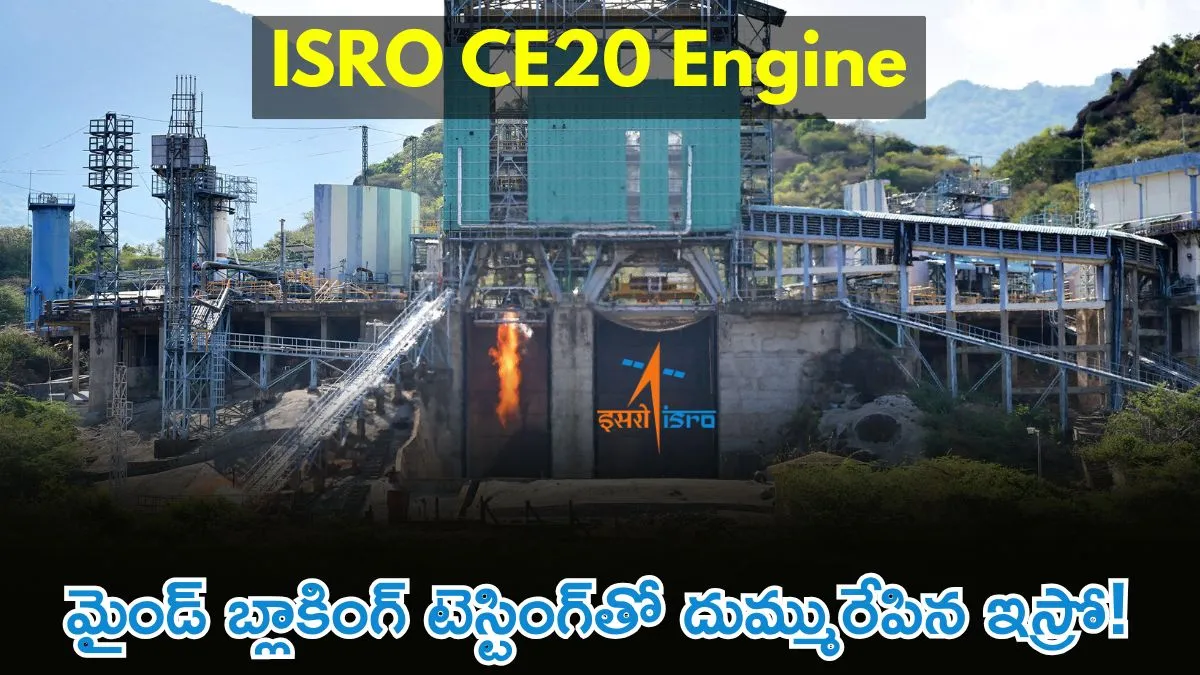 ISRO మోగించిన విజయ శంఖారావం. క్రియోజెనిక్ ఇంజన్ ‘హాట్ టెస్ట్’!