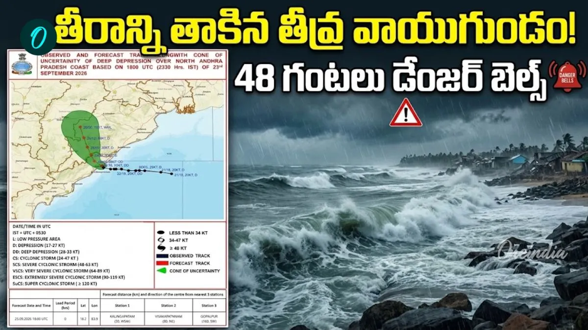అర్ధరాత్రి తీరం దాటిన తీవ్ర వాయుగుండం! 48 గంటలు డేంజర్ బెల్స్