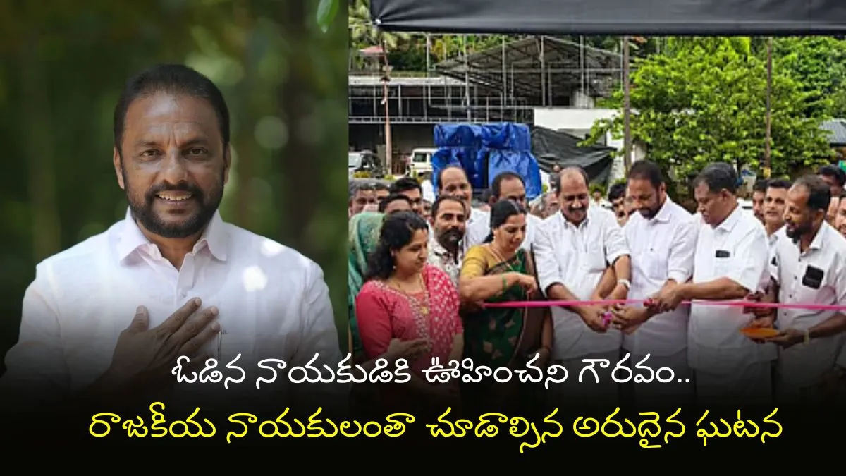 ఎమ్మెల్యే గొప్ప మనసు.. ప్రత్యర్థి చేతుల మీదుగానే ప్రారంభోత్సవం!