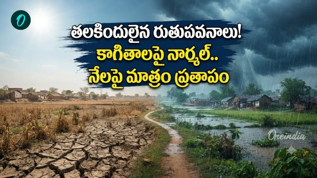 వర్షాకాలం అసలు కథ ఇది.. ఒకే రోజులో నెలవారీ వాన!