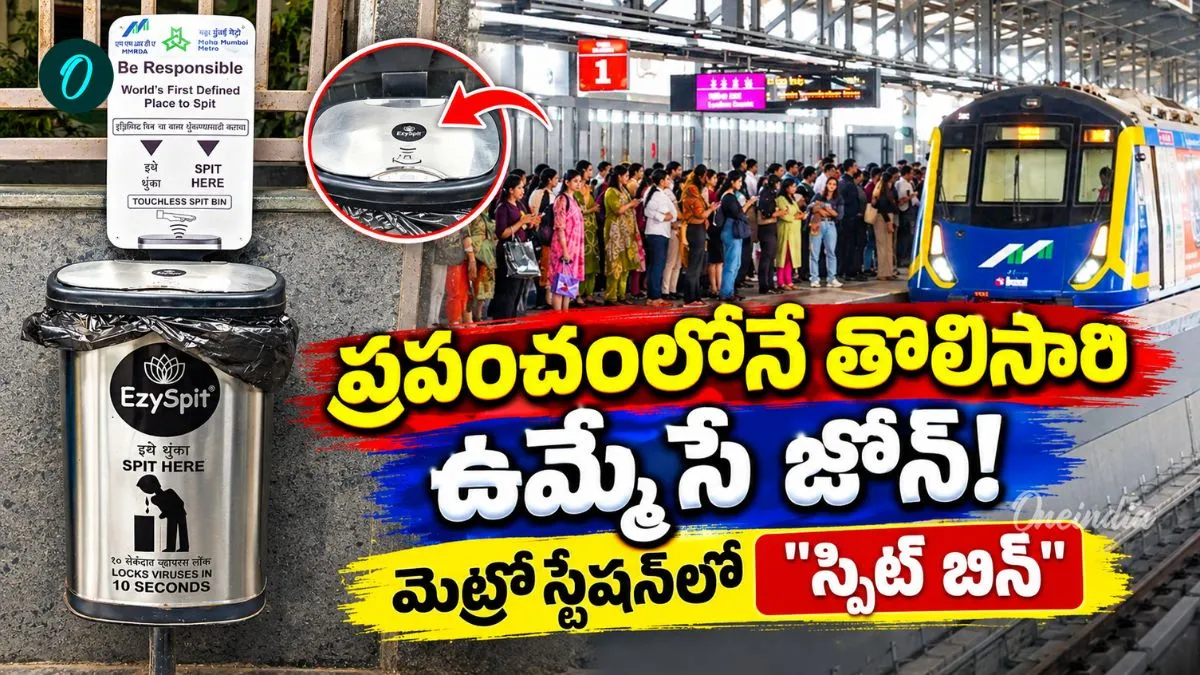ఇక్కడ ఉమ్మెయండి! మెట్రో స్టేషన్లలో టచ్లెస్ ‘స్పిట్ బిన్’ వైరల్. – politics ఇక్కడ ఉమ్మెయండి! మెట్రో స్టేషన్లలో టచ్లెస్ ‘స్పిట్ బిన్’ వైరల్. – politics