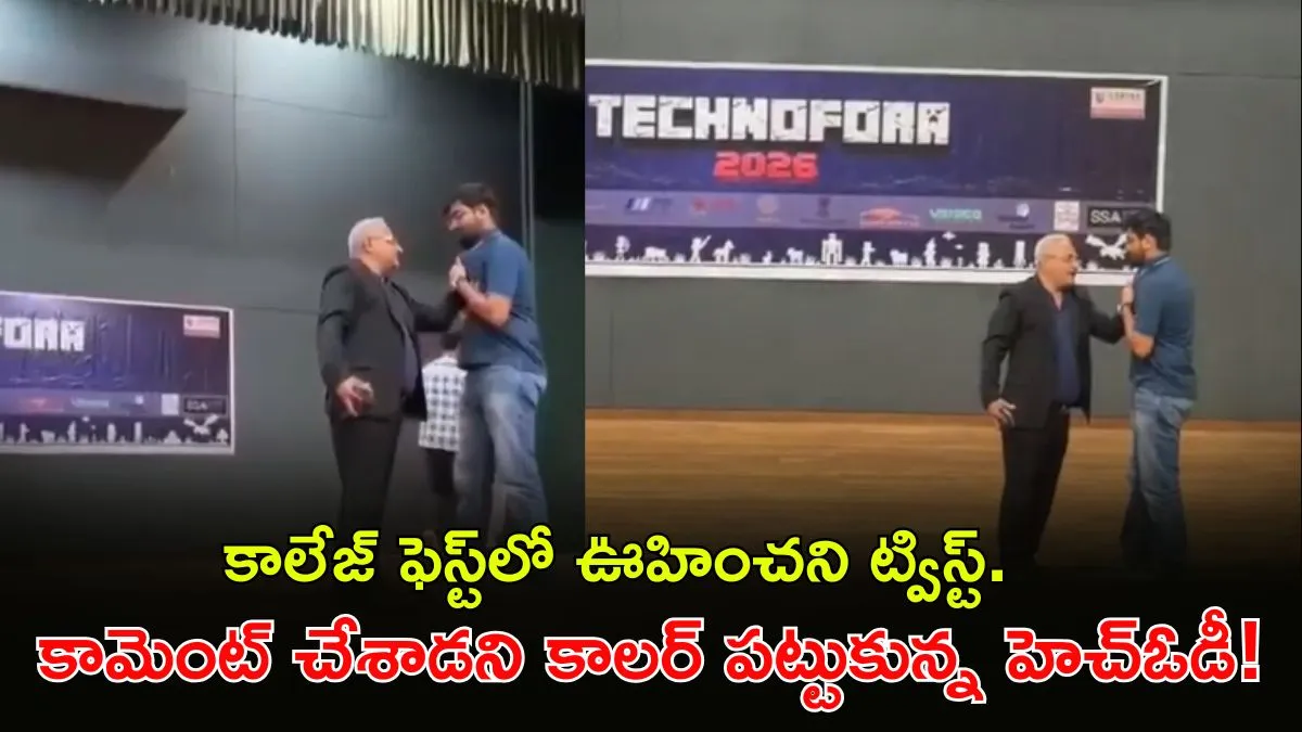 నవ్విద్దామని వస్తే.. స్టేజ్‌పైనే కాలర్ పట్టుకున్న ప్రొఫెసర్!: Viral video