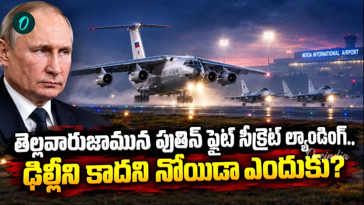పుతిన్ రాకముందే హడావుడి.. సెక్యూరిటీ టీమ్ ల్యాండ్ అయిపోయింది..