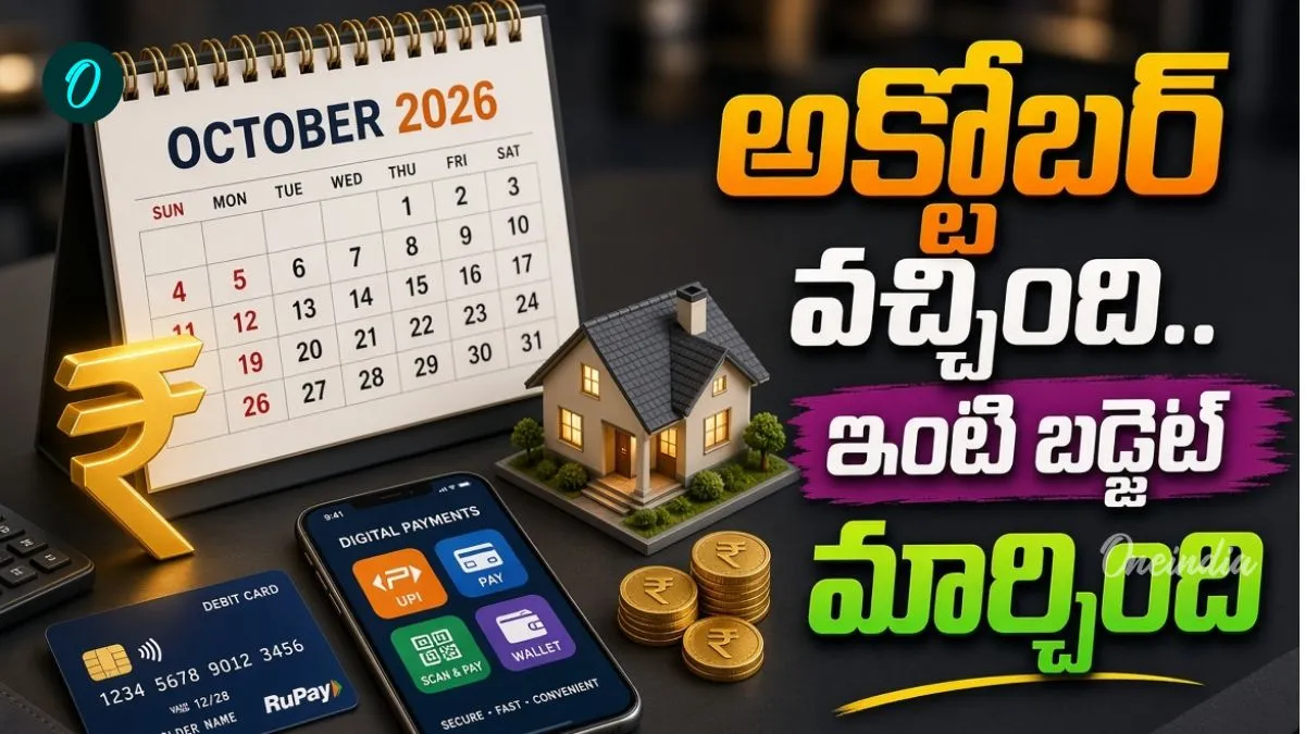 అమ్మో అక్టోబర్.. కొత్త రూల్స్ ఏంటో తెలుసా? సామాన్యుడి జేబుపై ఎఫెక్ట్! – general అమ్మో అక్టోబర్.. కొత్త రూల్స్ ఏంటో తెలుసా? సామాన్యుడి జేబుపై ఎఫెక్ట్! – general
