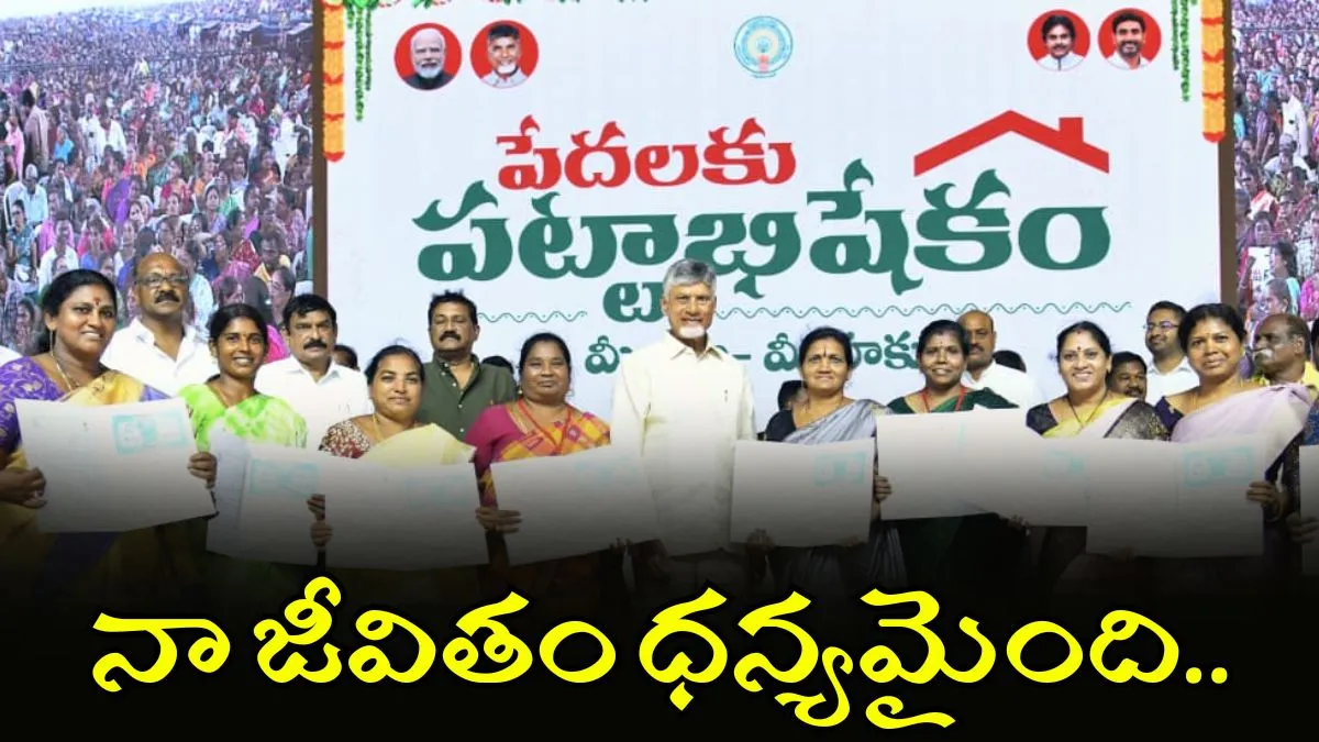 పేదలకు పట్టాభిషేకం: దశాబ్దాల ఆవేదనకు స్వస్తి, ఇళ్ల స్థలాలపై సర్వహక్కులు
