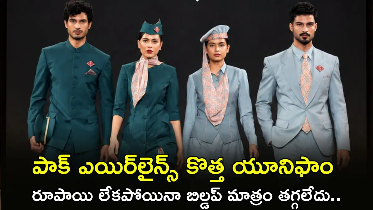 బొద్దింకలు తీయండిరా బాబు.. పాక్ ఎయిర్‌లైన్స్‌పై దారుణంగా ట్రోల్స్!