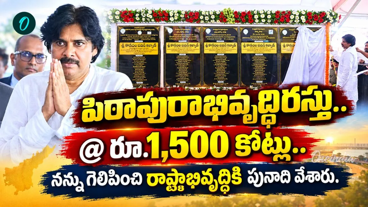 పిఠాపురంలో రూ.1,500 కోట్లతో అభివృద్ధి పండుగ! పవన్ కళ్యాణ్ అభయహస్తం..