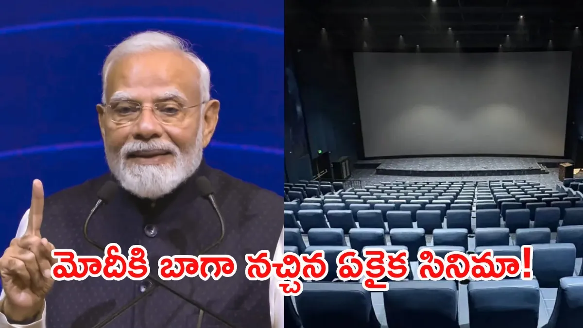 ప్రధాని మోదీ 15 ఏళ్ల వయసులో చూసిన సినిమా!