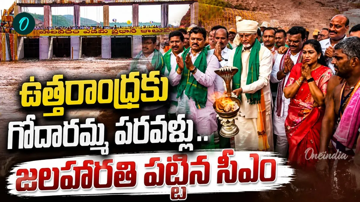 ఉత్తరాంధ్ర చరిత్రలో అపురూప ఘట్టం.. పరవళ్లు తొక్కుతూ వచ్చిన గోదారమ్మ!
