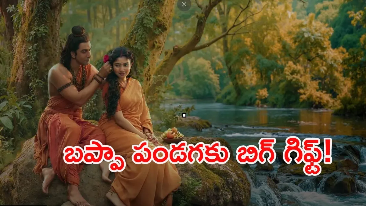 గణేష్ చతుర్థి స్పెషల్.. ‘రామాయణ’ నుంచి అదిరిపోయే సర్‌ప్రైజ్!