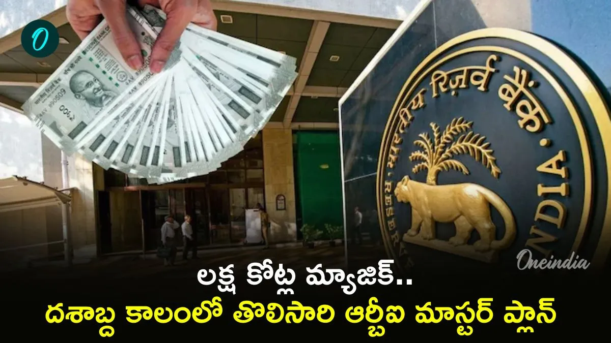 RBI: ఒక్క దెబ్బతో లక్ష కోట్లు! బ్యాంకింగ్ రంగంలో కరెన్సీ సునామీ..