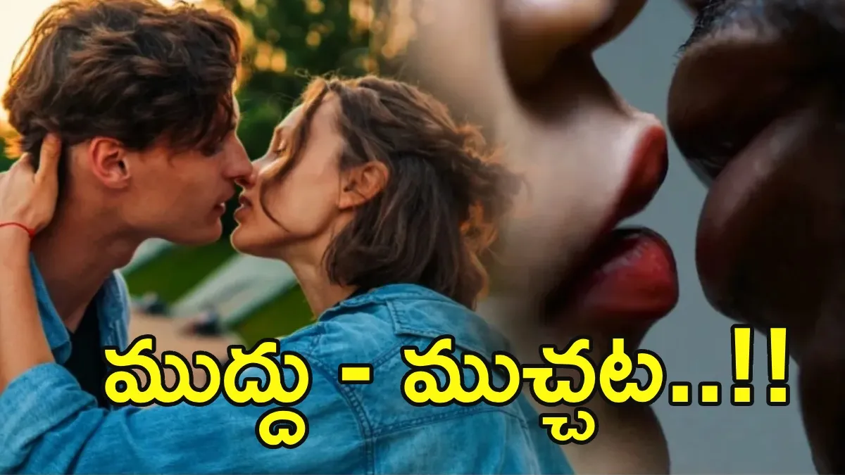 ఆడవారికి అక్కడ మాత్రం ముద్దుపెట్టొద్దు.. ఇక అంతే సంగతులు!