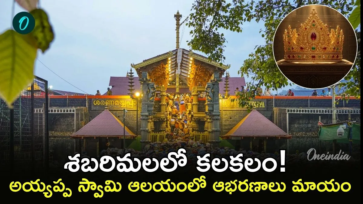 శబరిమల అయ్యప్ప స్వామి కిరీటం మాయం! నకిలీ కిరీటం ప్రత్యక్షం