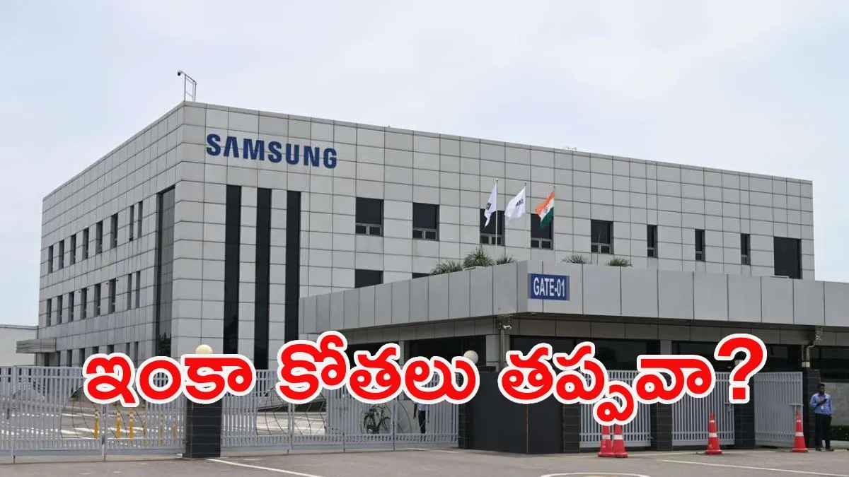 Samsung Layoffs: సామ్‌సంగ్‌లో భారీ లేఆఫ్స్.. ఉద్యోగులకు బిగ్ షాక్!