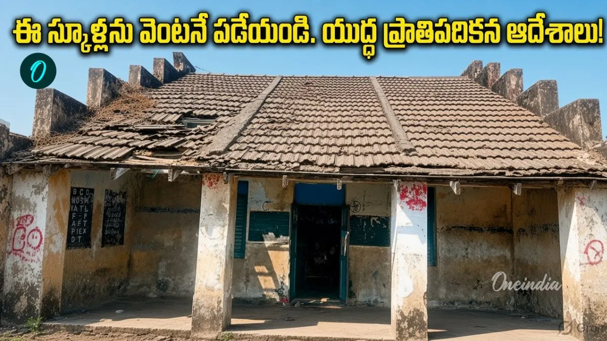 ఆ పాఠశాలు కూల్చేయాల్సిందే! విద్యాశాఖ సంచలన నిర్ణయం