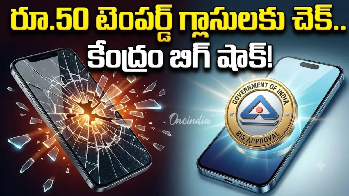 Screen Guard: టెంపర్డ్ గ్లాసులపై కేంద్రం కఠిన రూల్స్! పెరగనున్న ధరలు