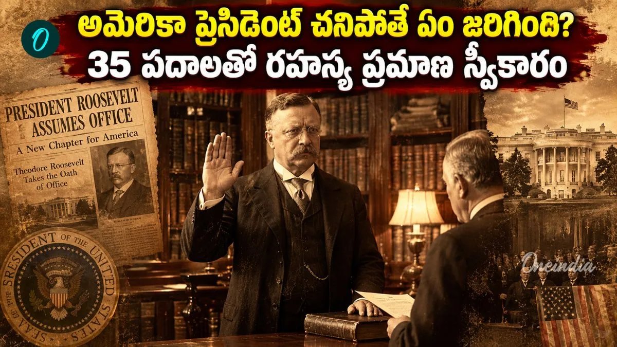 అమెరికా అధ్యక్షుడిగా థియోడోర్ రూజ్‌వెల్ట్ ప్రమాణ స్వీకారం.. 125 ఏళ్ల తర్వాత మళ్లీ అదే గదిలో