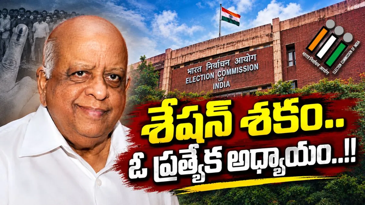 TN Seshan:రాజకీయ నేతలకు సింహస్వప్నం..ఎన్నికల వ్యవస్థలో టీఎన్ శేషన్ మార్క్..!!
