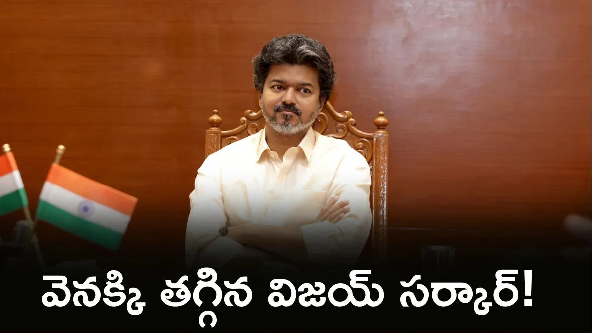 విజయ్ యూ టర్న్.. వివాదాస్పద జీవో రద్దు చేస్తూ ఆర్డర్స్