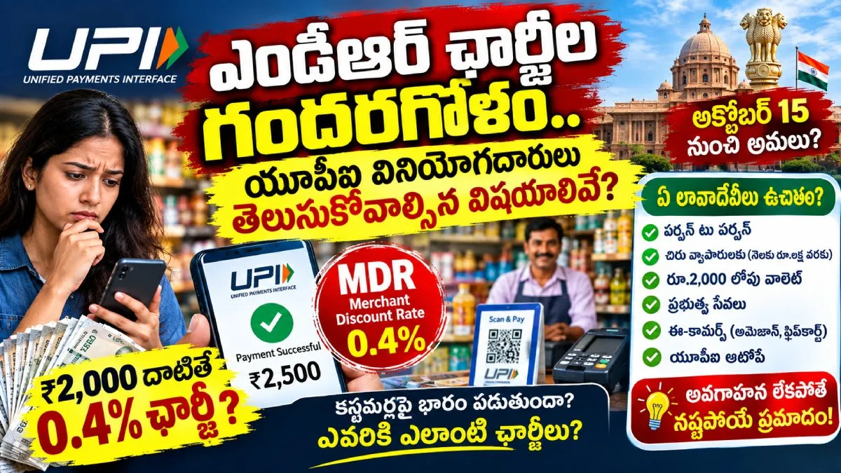 యూపీఐ ఛార్జీలపై భారీ గందరగోళం.. ఎవరికి వర్తిస్తుంది? ఎవరికి మినహాయింపు?